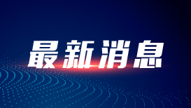 国乒创造队史亚锦赛最差成绩