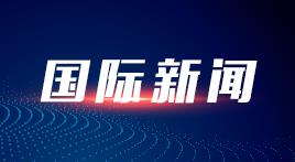 全球治理倡议：凝聚共识 激发共鸣（望海楼）