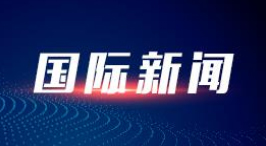 中国的现代化之路既发展自身又造福世界